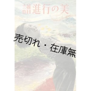 画像: 美の行進譜■非売品　平尾賛平商店　戦前