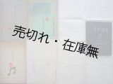 画像: 在北京日本人小学校音楽教授資料七点一括 ■ 昭和16年頃