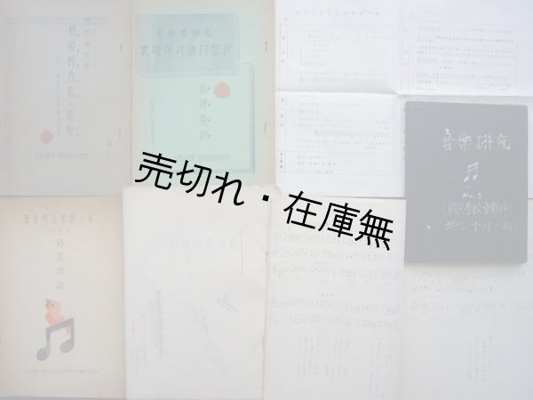 画像1: 在北京日本人小学校音楽教授資料七点一括 ■ 昭和16年頃