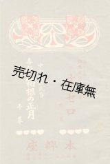 画像: オセロ 六幕／喜劇箱根の正月 壱幕■出演：川上音二郎・貞奴ほか　於本郷座　明治43年