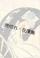 画像: 『少女歌劇』 創刊号■松竹少女歌劇団　昭和8年