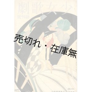 画像: 『少女歌劇』 創刊号■松竹少女歌劇団　昭和8年