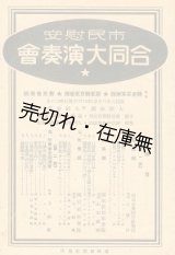 画像: 市民慰安 合同大演奏会プログラム　☆出演：新京音楽院、国軍新京軍楽隊、関東軍軍楽隊　主催：新京特別市公署、協和会首都本部■於大同公堂　康徳8年