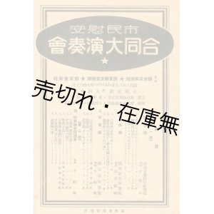 画像: 市民慰安 合同大演奏会プログラム　☆出演：新京音楽院、国軍新京軍楽隊、関東軍軍楽隊　主催：新京特別市公署、協和会首都本部■於大同公堂　康徳8年