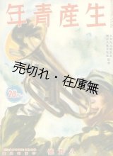 画像: 『生産青年』 2巻1号〜5巻11号内46冊一括■科学主義工業社　大河内正敏・関口八重吉監修　昭和15〜18年