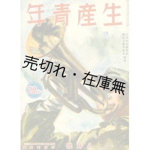 画像: 『生産青年』 2巻1号〜5巻11号内46冊一括■科学主義工業社　大河内正敏・関口八重吉監修　昭和15〜18年