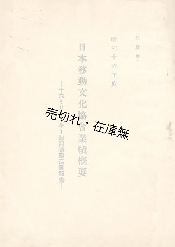 画像1: 昭和十六年度日本移動文化協会業績概要 十六ミリトーキー巡回映写活動報告