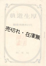 画像: 厚生遊戯　☆昭和20年8月15日重版印刷、8月20日重版発行■旺文社　大日本体育会編