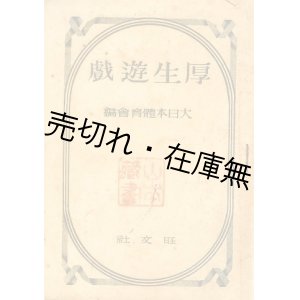 画像: 厚生遊戯　☆昭和20年8月15日重版印刷、8月20日重版発行■旺文社　大日本体育会編