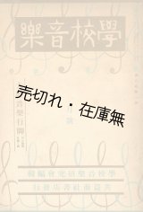 画像: 『学校音楽』 8巻1号　☆「大陸 （満洲・北支・南支） 音楽行脚の土産話を聴く会」 26P所収■学校音楽研究会（代表：白井保男）編　共益商社書店　昭和15年