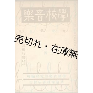 画像: 『学校音楽』 8巻1号　☆「大陸 （満洲・北支・南支） 音楽行脚の土産話を聴く会」 26P所収■学校音楽研究会（代表：白井保男）編　共益商社書店　昭和15年