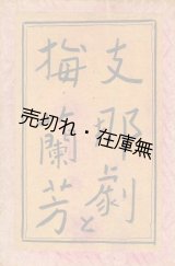 画像: 支那劇と梅蘭芳■玄文社　村田烏江　大正8年