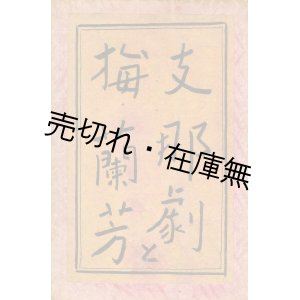 画像: 支那劇と梅蘭芳■玄文社　村田烏江　大正8年