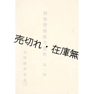 画像: 刑事警察参考資料 第一輯　☆賭博編■長野県警察部　昭和4年