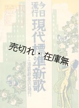 画像: (中) 今日流行 現代標準新歌■上海最新書店　歌曲研究所編　校訂：欧陽予倩・黎錦暉　民国29年