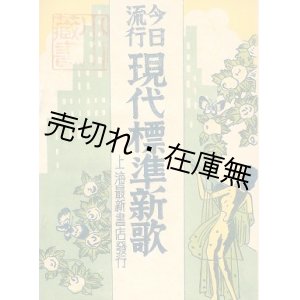 画像: (中) 今日流行 現代標準新歌■上海最新書店　歌曲研究所編　校訂：欧陽予倩・黎錦暉　民国29年