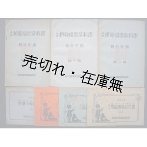 画像: 戦前 中国の音楽教科書7冊一括　☆北京発行。編者は台湾出身で東京音楽学校師範科卒の音楽教育家・柯政和