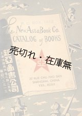 画像: 新亜図書公司 (上海)  CATALOG of BOOKS　☆洋書目録 ■ 戦前