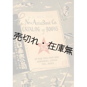 画像: 新亜図書公司 (上海)  CATALOG of BOOKS　☆洋書目録 ■ 戦前