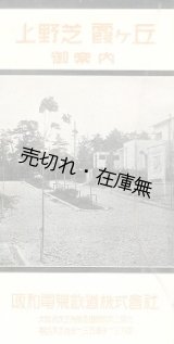 画像: 上野芝霞ヶ丘住宅地御案内 ■ 阪和電気鉄道株式会社　大正11年頃