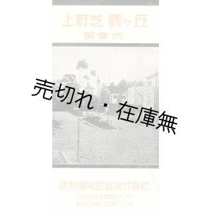 画像: 上野芝霞ヶ丘住宅地御案内 ■ 阪和電気鉄道株式会社　大正11年頃