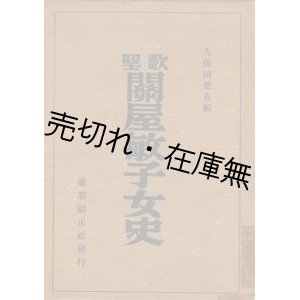 画像: 歌聖關屋敏子女史■破邪顯正社　久保田榮吉編　昭和17年