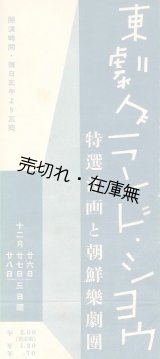 画像: 東劇グランド・ショウ「特選洋画と朝鮮楽劇団」プログラム ■ 於東京劇場？　戦前