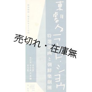 画像: 東劇グランド・ショウ「特選洋画と朝鮮楽劇団」プログラム ■ 於東京劇場？　戦前