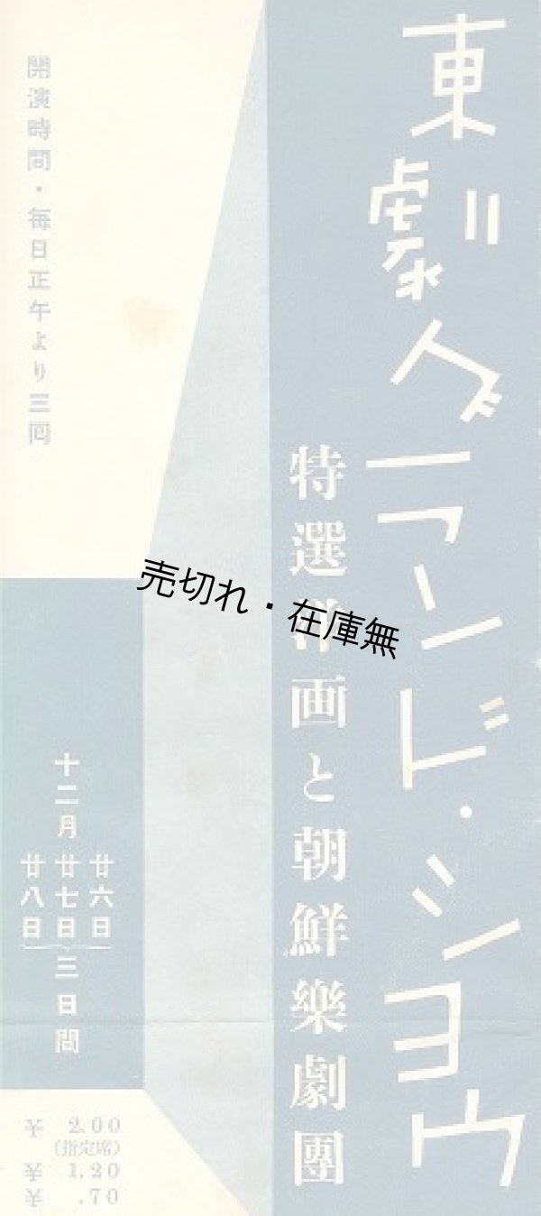 画像1: 東劇グランド・ショウ「特選洋画と朝鮮楽劇団」プログラム ■ 於東京劇場？　戦前