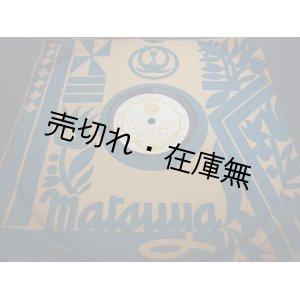 画像: SP盤） 躍進松屋の歌／行進曲躍進松屋の歌 ■ 深海善次作曲　唄：波岡惣一郎・中村淑子　ビクター　戦前