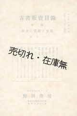 画像: 野田書房 (台北市) 古書販売目録第5号  特輯：南方の資源と文化 其の一　☆台湾発行の古書目録■昭和16年　