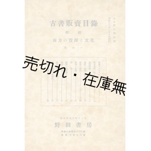 画像: 野田書房 (台北市) 古書販売目録第5号  特輯：南方の資源と文化 其の一　☆台湾発行の古書目録■昭和16年　