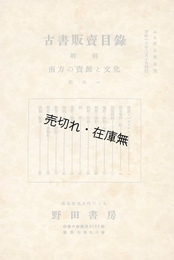 画像1: 野田書房 (台北市) 古書販売目録第5号  特輯：南方の資源と文化 其の一　☆台湾発行の古書目録■昭和16年　