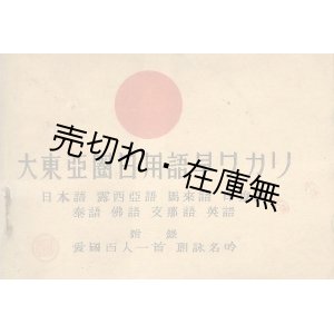 画像: 大東亜圏日用語早ワカリ 附録愛國百人一首 朗詠名吟■眞日本社　徳島直毅・榎原延吉編　昭和18年