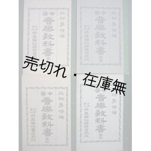 画像: 中等音楽教科書 全4巻揃■共益商社楽器店　北村季晴編　明治41〜44年