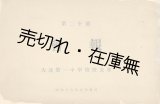 画像: 大連第一中学校校友会 『会報』 第二十号■昭和18年