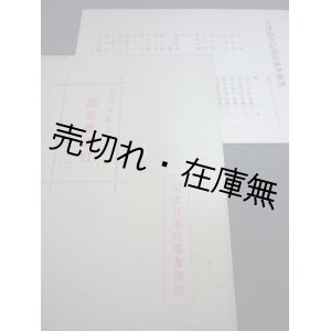 画像: 「天津日本高等女学校拾周年記念」演奏会曲目＋演奏会歌詞 ■ 昭和7年