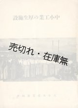 画像: 中小工業の厚生施設■大日本産業報国会　昭和16年