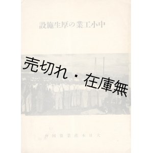 画像: 中小工業の厚生施設■大日本産業報国会　昭和16年