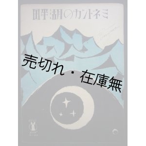 画像: ミネトンカの湖畔　セノオ楽譜No.256■竹久夢二装画　リューランス編曲　大正13年