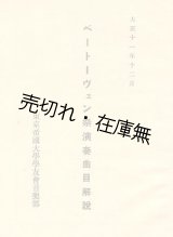 画像: 東京帝国大学学友会音楽部 ベートーヴェン祭演奏曲目解説　☆演奏曲全5作の内4曲が日本初演。日本のベートーヴェン受容史に於ける貴重資料 ■ 大正11年