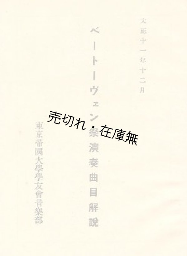 画像1: 東京帝国大学学友会音楽部 ベートーヴェン祭演奏曲目解説　☆演奏曲全5作の内4曲が日本初演。日本のベートーヴェン受容史に於ける貴重資料 ■ 大正11年