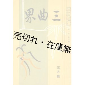 画像: 『三曲界』 1巻2号〜2巻4号内13冊一括　☆顧問：今井慶松・宮城道雄・中尾都山・米川文子・中能島欣一・田藤清風・吉田清風ほか■三曲界社　金子柳光編　昭和7、8年