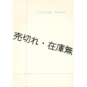 画像: 「コスチューム・パレード－舞台衣装とファッション」プログラム ■ 於読売ホール　昭和26年