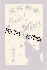 画像: 『音楽之友』 1巻4号 ■ 楽友社　山田輝雄編　明治35年
