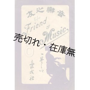 画像: 『音楽之友』 1巻4号 ■ 楽友社　山田輝雄編　明治35年