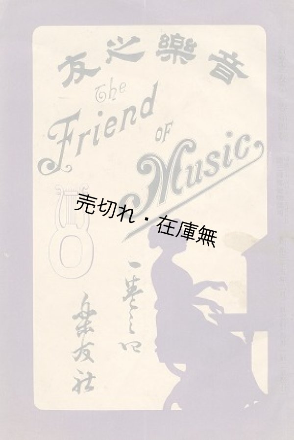 画像1: 『音楽之友』 1巻4号 ■ 楽友社　山田輝雄編　明治35年