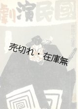 画像: 『国民演劇』 1巻10号、2巻1号〜12号13冊一括■牧野書店　昭和16、17年