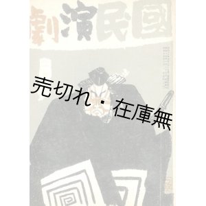 画像: 『国民演劇』 1巻10号、2巻1号〜12号13冊一括■牧野書店　昭和16、17年