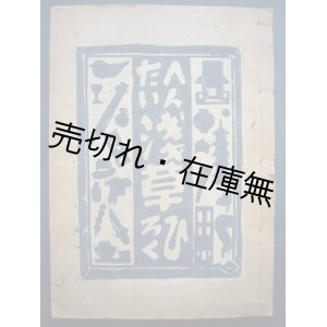 画像: へんたい浅草ひろく　限定二百部■江戸趣味の会　紫花菱　昭和21年